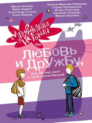 cover image of Удивительные истории про любовь и дружбу, или Ай нид хелп в свой хэппи бёздей
